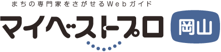 マイベストプロ岡山