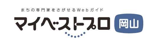 マイベストプロ岡山